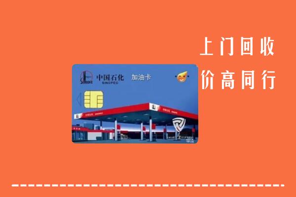 兰州市回收加油卡